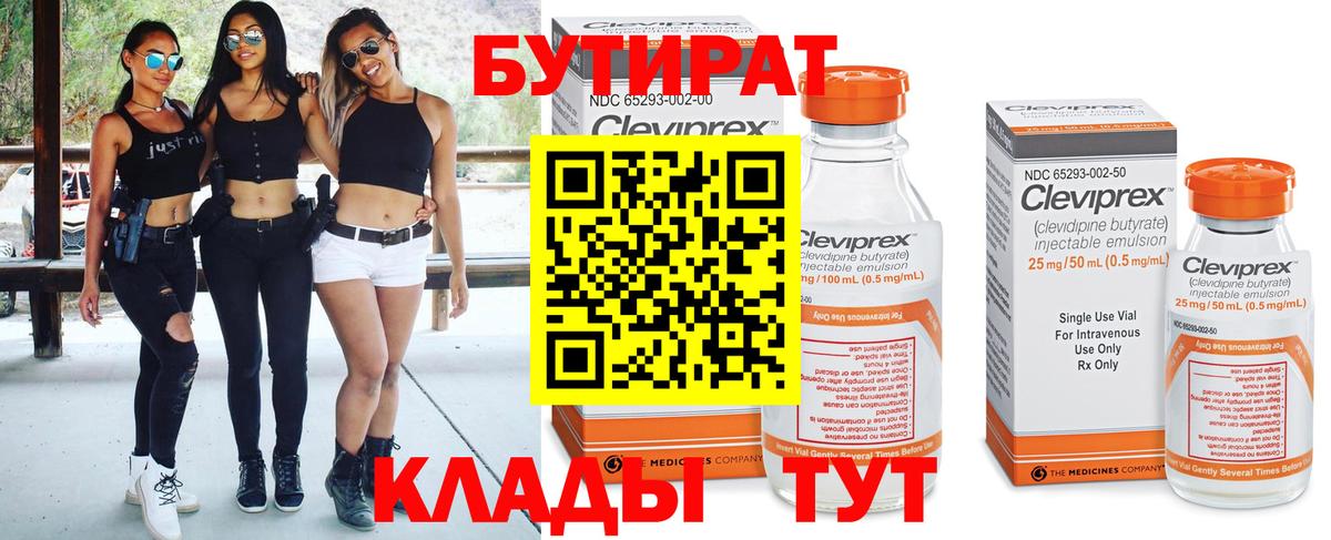 Бутират бутик  Вход с VPN  Тара 